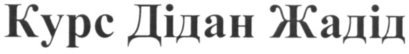 курс дідан жадід