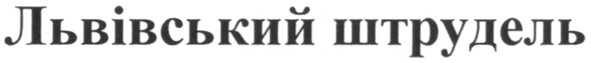 львівський штрудель