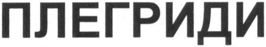 плегриди