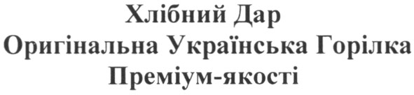 оригінальна українська горілка преміум якості