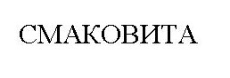 смаковита