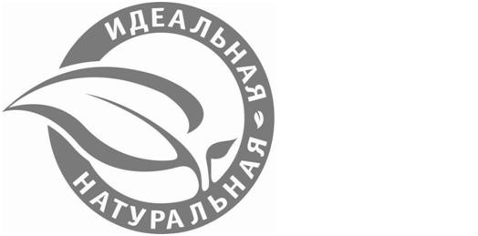 идеальная натуральная