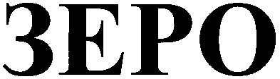 зеро