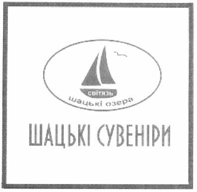 шацькі сувеніри
