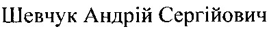 шевчук андрій сергійович