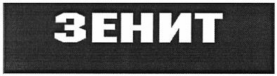 зенит