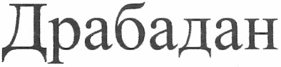 драбадан