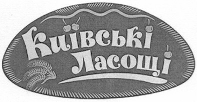 київські ласощі
