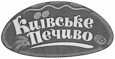 київське печиво