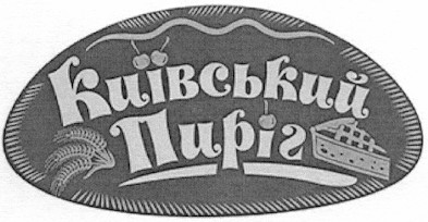 київський пиріг