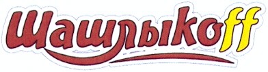 шашлыкоff