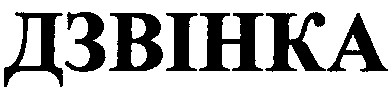 дзвінка