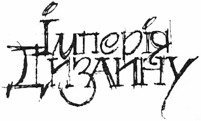 імперія дизайну