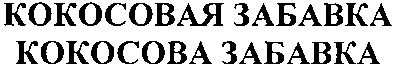 кокосовая забавка
