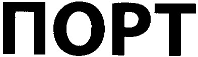 порт