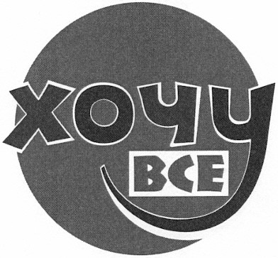 хочу все