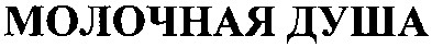 молочная душа