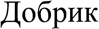 добрик