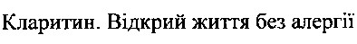 кларитин. відкрий життя без алергії