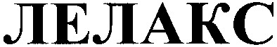 лелакс