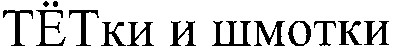 тётки и шмотки