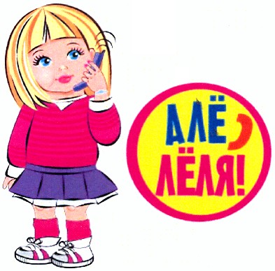алё лёля!