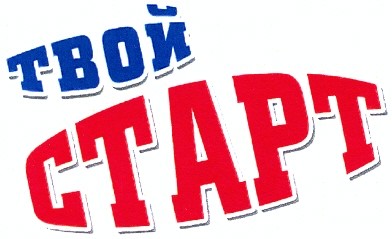 твой старт