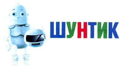 шунтик