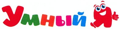 умный я