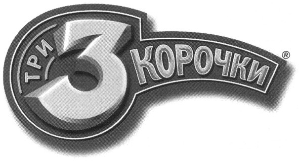 три корочки