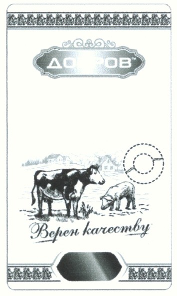 верен качеству