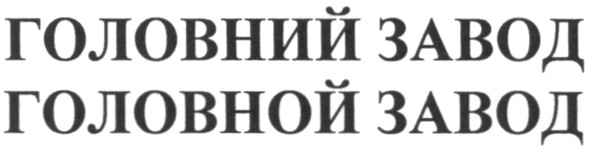 головний завод