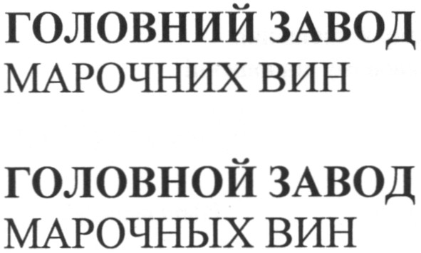 головний завод марочних вин