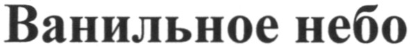 ванильное небо