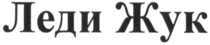 леди жук