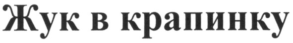 жук в крапинку