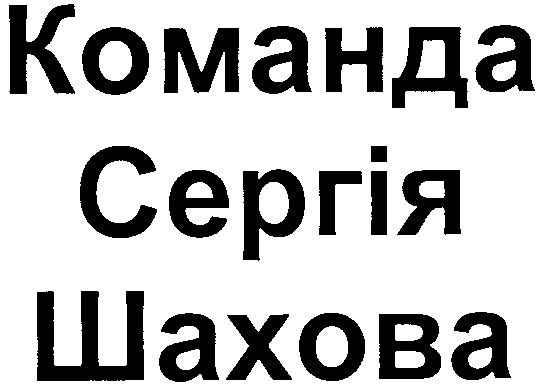 команда сергія шахова