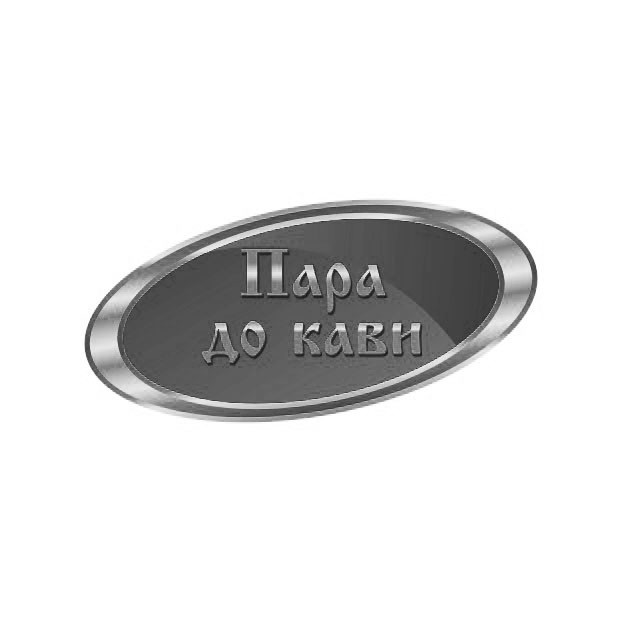 пара до кави