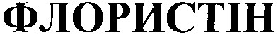 флористін