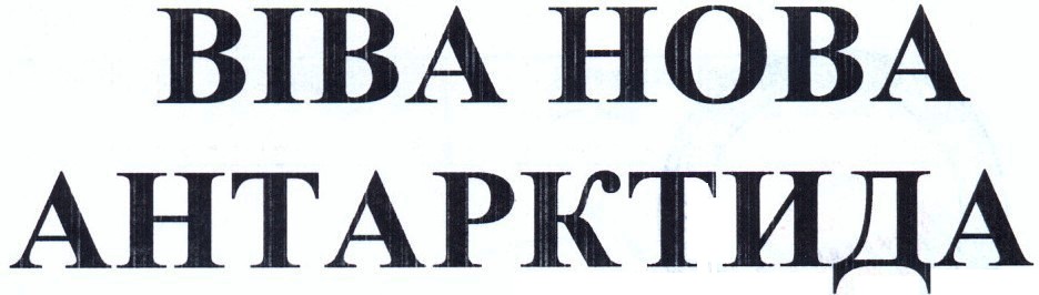 віва нова антарктида