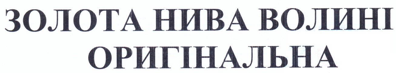 золота нива волині оригінальна