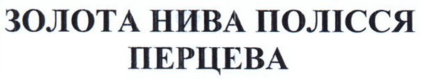 золота нива полісся перцева
