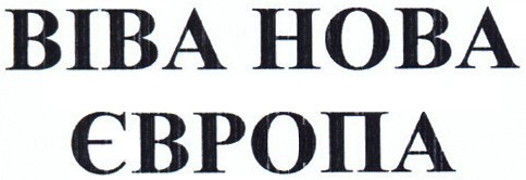 віва нова європа