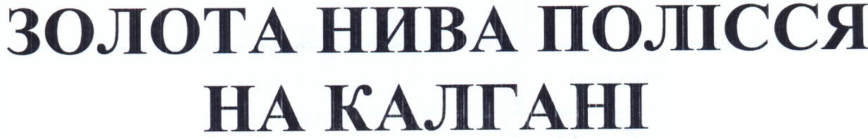 золота нива полісся на калгані