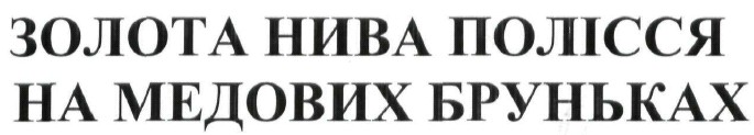 золота нива полісся на медових бруньках