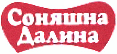 соняшна далина