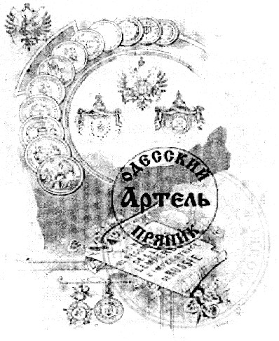 артель одесский пряник
