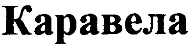 каравела