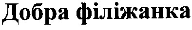 добра філіжанка