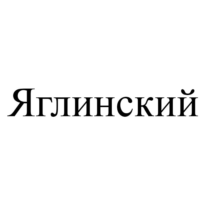 яглинский